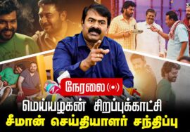?நேரலை 30-09-2024 | மெய்யழகன் சிறப்புக்காட்சி சீமான் செய்தியாளர் சந்திப்பு – சென்னை | சீமான்