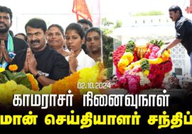 02-10-2024 | காமராசர் நினைவுநாள் – சீமான் செய்தியாளர் சந்திப்பு – சென்னை | கிண்டி Seeman LIVE