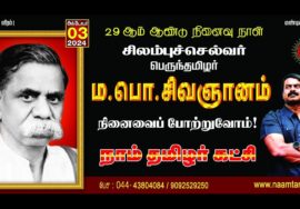 ?நேரலை 03-10-2024 | ம.பொ.சிவஞானம் நினைவுநாள் – சீமான் செய்தியாளர் சந்திப்பு – சென்னை  Seeman LIVE