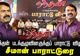 ?சீமான் பாராட்டுரை – நந்தன் படக்குழுவினருக்குப் பாராட்டு விழா – சென்னை |  28-09-2024 Seeman Nandan