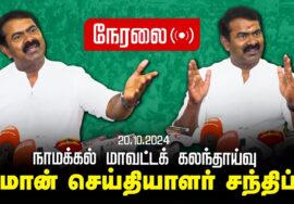 ?நேரலை 20-10-2024 சீமான் செய்தியாளர் சந்திப்பு | நாமக்கல் மாவட்டக் கலந்தாய்வு