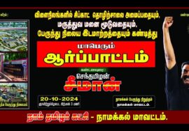 ?நேரலை 20-10-2024 சீமான் தலைமையில் மாபெரும் கண்டன ஆர்ப்பாட்டம் – நாமக்கல் | Seeman Protest Namakkal