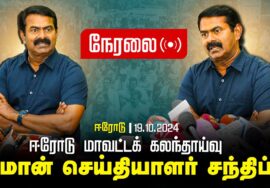 ?நேரலை 19-10-2024 சீமான் செய்தியாளர் சந்திப்பு | ஈரோடு மாவட்டக் கலந்தாய்வு | Seeman Today Pressmeet