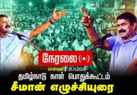 ? சீமான் எழுச்சியுரை | 01-11-2024 தமிழ்நாடு நாள் கொண்டாட்டக் கூட்டம் – சென்னை பெரம்பூர் சென்னை LIVE