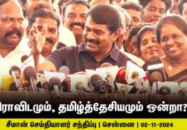 திராவிடமும், தமிழ்த்தேசியமும் ஒன்றா? – சீமான் செய்தியாளர் சந்திப்பு | 02-11-2024 Vijay TVK Dravidam