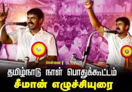 ? சீமான் எழுச்சியுரை | 01-11-2024 தமிழ்நாடு நாள் கொண்டாட்டக் கூட்டம் – சென்னை பெரம்பூர் சென்னை LIVE
