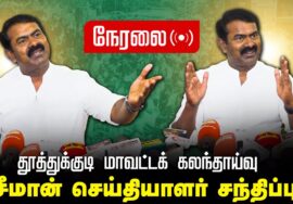 ?நேரலை 11-11-2024 தூத்துக்குடி மாவட்டக் கலந்தாய்வு – சீமான் செய்தியாளர் சந்திப்பு சென்னை Seeman LIVE