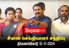 ?நேரலை 12-11-2024 திக்கணங்கோடு சீமான் செய்தியாளர் சந்திப்பு | கன்னியாகுமரி மாவட்டக் கலந்தாய்வு LIVE