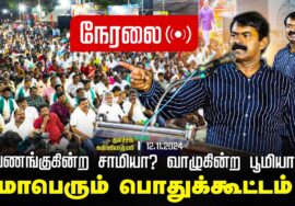 ?நேரலை 12-11-2024 வணங்குகின்ற சாமியா? வாழுகின்ற பூமியா?மாபெரும் பொதுக்கூட்டம் குளச்சல்