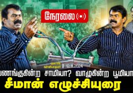 ? சீமான் எழுச்சியுரை | 12-11-2024 வணங்குகின்ற சாமியா? வாழுகின்ற பூமியா?குளச்சல் பொதுக்கூட்டம் LIVE