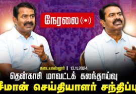 ?நேரலை 13-11-2024 கடையநல்லூர் – சீமான் செய்தியாளர் சந்திப்பு | தென்காசி மாவட்டக் கலந்தாய்வு | LIVE