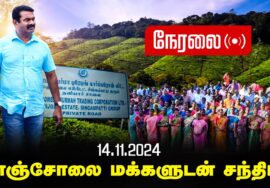 ?நேரலை 14-11-2024 சீமான் செய்தியாளர் சந்திப்பு | மாஞ்சோலை மக்களுடன் சந்திப்பு