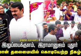 இலுப்பைக்குளம், இராமானுஜம் புதூர் | சீமான் தலைமையில் கொடியேற்ற நிகழ்வு | தூத்துக்குடி திருவைகுண்டம்
