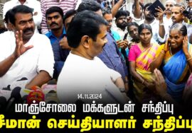 வாழ்விடத்தை விட்டு வெளியேற்றப்படும் மாஞ்சோலை மக்களுடன் சீமான் சந்திப்பு | செய்தியாளர் சந்திப்பு
