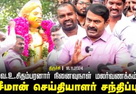 ?நேரலை 18-11-2024 திருச்சி – சீமான் செய்தியாளர் சந்திப்பு | வ.உ.சிதம்பரனார் நினைவுநாள் மலர்வணக்கம்