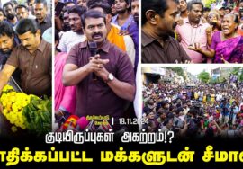திருவேற்காட்டில் குடியிருப்புகள் அகற்றம்! சங்கர் மரணம் | பாதிக்கப்பட்ட மக்களுடன் சீமான் 18-11-2024