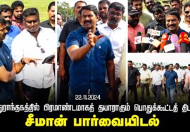 மதுராந்தகம் – சீமான் செய்தியாளர் சந்திப்பு #ரஜினிகாந்த் #சங்கி #விஜய் | Seeman Pressmeet 22-11-2024