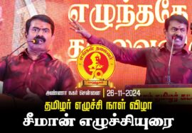 ?நேரலை 26-11-2024 எங்கள் தலைவர் 70 | தமிழர் எழுச்சி நாள் விழா | சீமான் எழுச்சியுரை