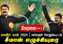?நேரலை 27-11-2024 மதுராந்தகம் – மாவீரர் நாள் 2024 | சீமான் தலைமையில் மாபெரும் பொதுக்கூட்டம் LIVE