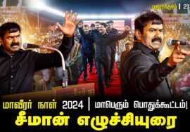 ?மாவீரர் நாள் 2024 – சீமான் எழுச்சியுரை | மதுராந்தகம் மாபெரும் பொதுக்கூட்டம் செங்கல்பட்டு 27-11-2024