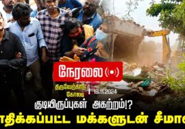 ?நேரலை 19-11-2024 குடியிருப்புகள் அகற்றம்!? | பாதிக்கப்பட்ட மக்களுடன் சீமான் | திருவேற்காடு | கோலடி