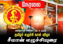 ?நேரலை 26-11-2024 எங்கள் தலைவர் 70 | தமிழர் எழுச்சி நாள் விழா | சீமான் எழுச்சியுரை