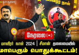 ?நேரலை 27-11-2024 மாவீரர் நாள் 2024 | சீமான் தலைமையில் | மாபெரும் பொதுக்கூட்டம்!