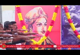 25-12-2024 வேலுநாச்சியார் நினைவுநாள் மலர்வணக்கம் | கீழ்வெண்மணி ஈகியர் நினைவுநாள் வீரவணக்கம் – சீமான்