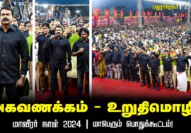 அகவணக்கம் உறுதி மொழி – மாவீரர் நாள் 2024 | மதுராந்தகம் | சீமான் தலைமையில் மாபெரும் பொதுக்கூட்டம்
