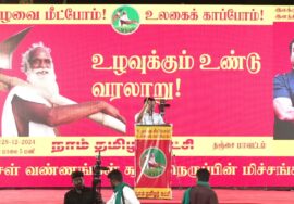 ?நேரலை | உழவை மீட்போம்! உழவைக் காப்போம்! | சீமான் தலைமையில் நம்மாழ்வார் | புகழ்வணக்கப் பொதுக்கூட்டம