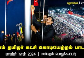 நாம் தமிழர் கட்சி கொடியேற்றம் – மாவீரர் நாள் 2024 | மதுராந்தகம் | சீமான் | மாபெரும் பொதுக்கூட்டம்
