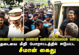 31-12-2024 அண்ணா பல்கலை. மாணவிக்கு பாலியல் வன்கொடுமை சீமான் தலைமையில் மாபெரும் ஆர்ப்பாட்டம்