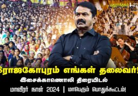 #எங்கள்_தலைவர்70 இசைக் காணொலி திரையிடல் – மகிழன் | இராஜகோபுரம் எங்கள் தலைவர் பாடல் மாவீரர் நாள் 2024