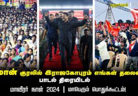 பிரமாண்ட மேடையில் சீமான் குரலில் இராஜகோபுரம் எங்கள் தலைவர் பாடல் திரையிடல் | மாவீரர் நாள் 2024