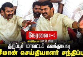 ?நேரலை 04-12-2024 காங்கேயம் – சீமான் செய்தியாளர் சந்திப்பு | திருப்பூர் மாவட்டக் கலந்தாய்வு LIVE