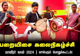 பறையிசை கலைநிகழ்ச்சி – மாவீரர் நாள் 2024 | மதுராந்தகம் | சீமான் தலைமையில் மாபெரும் பொதுக்கூட்டம்