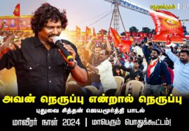 அவன் நெருப்பு என்றால் நெருப்பு! – மாவீரர் நாள் 2024 | மதுராந்தகம் | மாபெரும் பொதுக்கூட்டம்