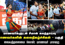 மாணவர்களின் கலைநிகழ்ச்சிகள் – பகுதி 1 | வையத் தலைமை கொள்! – மாணவர்களுடன் சீமான் கலந்தாய்வு | கோவை