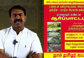 அன்னை நிலம் காக்க அரிட்டாபட்டியில் அனைவரும் கூடுவோம்! – சீமான் பேரழைப்பு | டங்ஸ்டன் சுரங்கம்