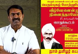 பெரும் பாவலன் பாரதி பெரும்புகழ் போற்றும் வீழ்வேனென்று நினைத்தாயோ? பொதுக்கூட்டம் | சீமான் பேரழைப்பு
