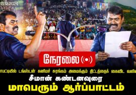 ?நேரலை மேலூர் – சீமான் கண்டனவுரை 13-12-2024 அரிட்டாபட்டி டங்ஸ்டன் சுரங்கம் | மாபெரும் ஆர்ப்பாட்டம்