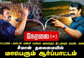 ?நேரலை 13-12-2024 அரிட்டாபட்டியில் டங்ஸ்டன் கனிமச் சுரங்கம் | சீமான் தலைமையில் மாபெரும் ஆர்ப்பாட்டம்