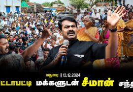 தடையை மீறி அரிட்டாபட்டி மக்களுடன் சீமான் சந்திப்பு | டங்ஸ்டன் சுரங்கம் அமைக்க எதிர்ப்பு 13-12-2024