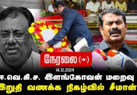 ?நேரலை 14-12-2024 ஈ.வெ.கி.ச. இளங்கோவன் மறைவு | இறுதி வணக்க நிகழ்வில் சீமான் பங்கேற்பு | சென்னை LIVE