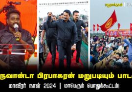 வருவான் டா பிரபாகரன் மறுபடியும்! – மாவீரர் நாள் 2024 | மதுராந்தகம் | சீமான் தலைமையில்  பொதுக்கூட்டம்
