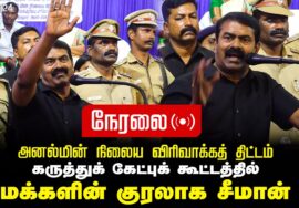 ?நேரலை 20-12-2024 மக்களின் குரலாக சீமான் | அனல்மின் நிலைய விரிவாக்கத் திட்டக் கேட்புக் கூட்டம்