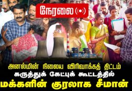 ?நேரலை 20-12-2024 மக்களின் குரலாக சீமான் | அனல்மின் நிலைய விரிவாக்கத் திட்டக் கேட்புக் கூட்டம்
