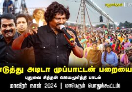 எடுத்து அடிடா முப்பாட்டன் பறையை – மாவீரர் நாள் 2024 | மதுராந்தகம் | சீமான் | மாபெரும் பொதுக்கூட்டம்