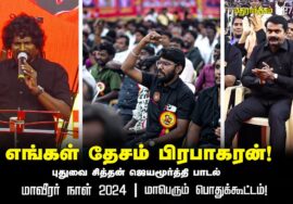 எங்கள் தேசம் பிரபாகரன் – மாவீரர் நாள் 2024 | மதுராந்தகம் | சீமான் தலைமையில் மாபெரும் பொதுக்கூட்டம்