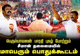 20-12-2024 சீமான் எழுச்சியுரை | பெரும்பாவலன் பாரதி புகழ்வணக்கப் பொதுக்கூட்டம் -சென்னை வண்ணாரப்பேட்டை